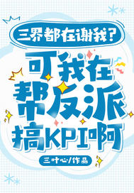 三界都在谢我？可我在帮反派搞KPI啊