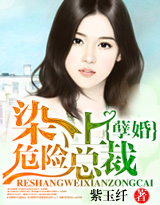 孽婚，染上危险总裁