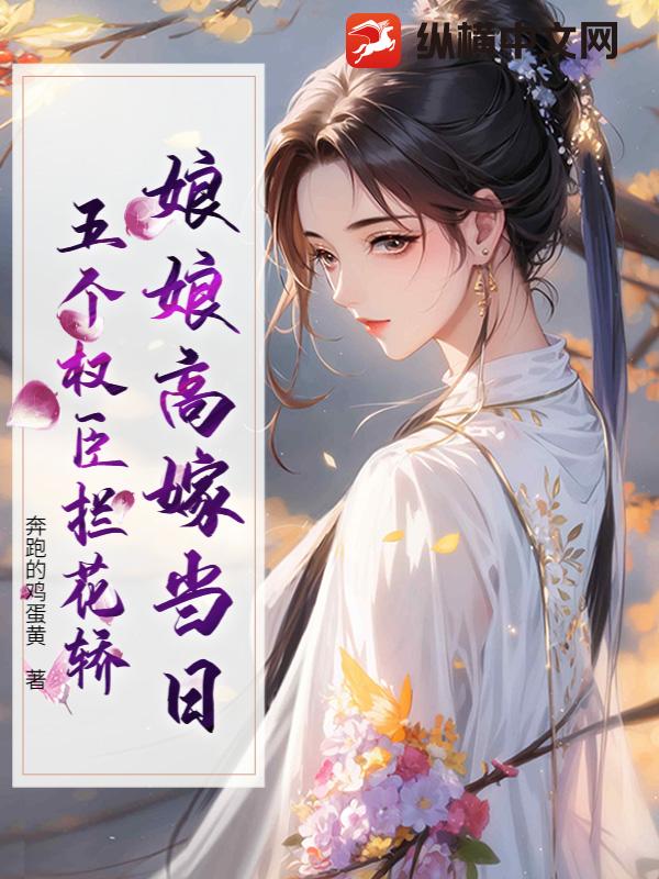 娘娘高嫁当日，五个权臣拦花轿